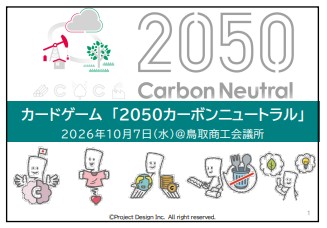 カードゲーム「2050カーボンニュートラル」体験会