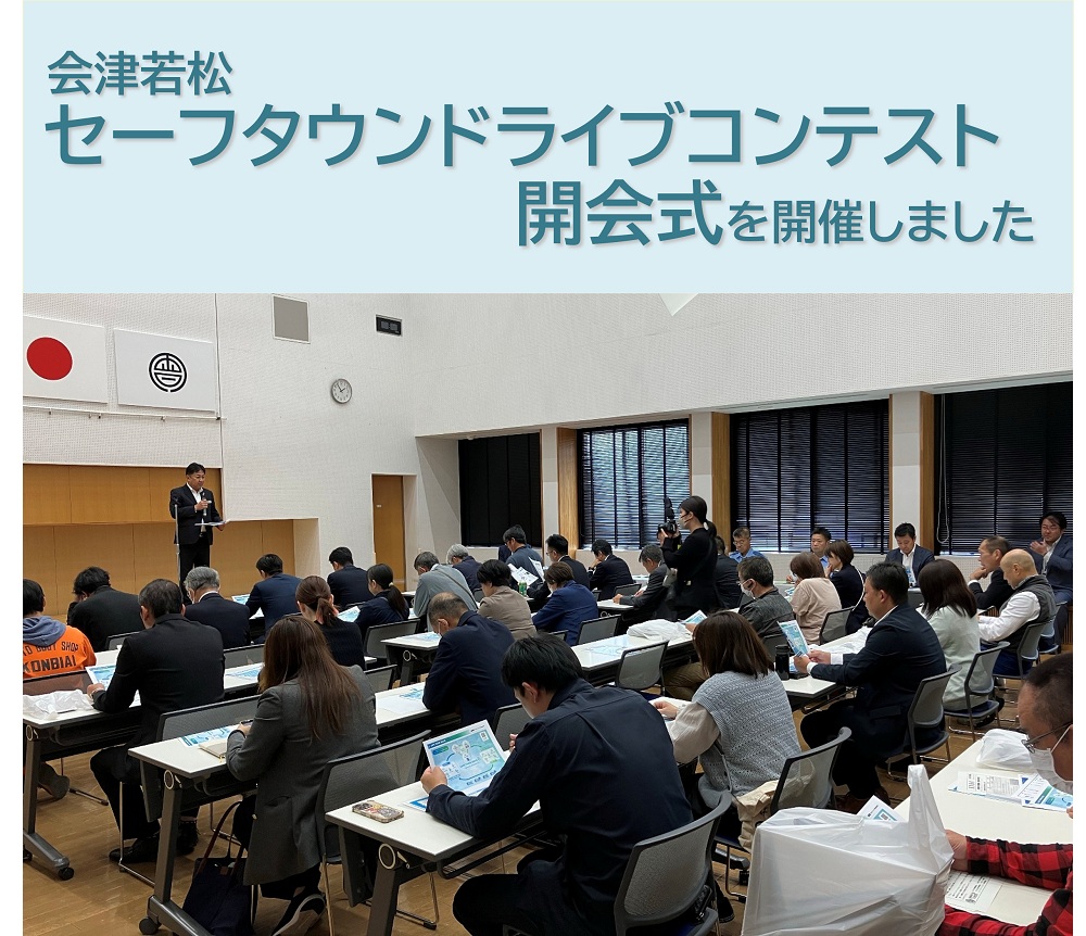会津若松セーフタウンドライブコンテスト開会式を開催しました