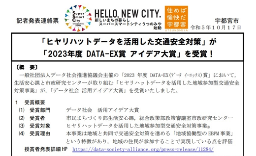 宇都宮市　「あいおいニッセイ同和損保のテレマ技術を活用した交通安全対策活動」で宇都宮市がDATA-EX賞を受賞！
