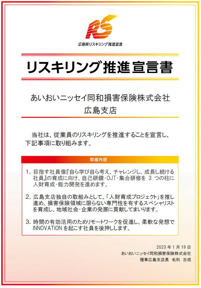 あいおいニッセイ同和損保広島支店「リスキリング推進宣言」を策定しました