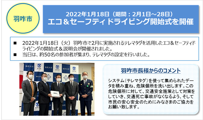 羽咋市　「エコ＆セーフティドライビング開始式を開催」