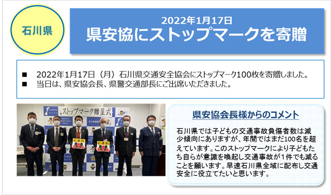 石川県　「県安協にストップマークを寄贈」