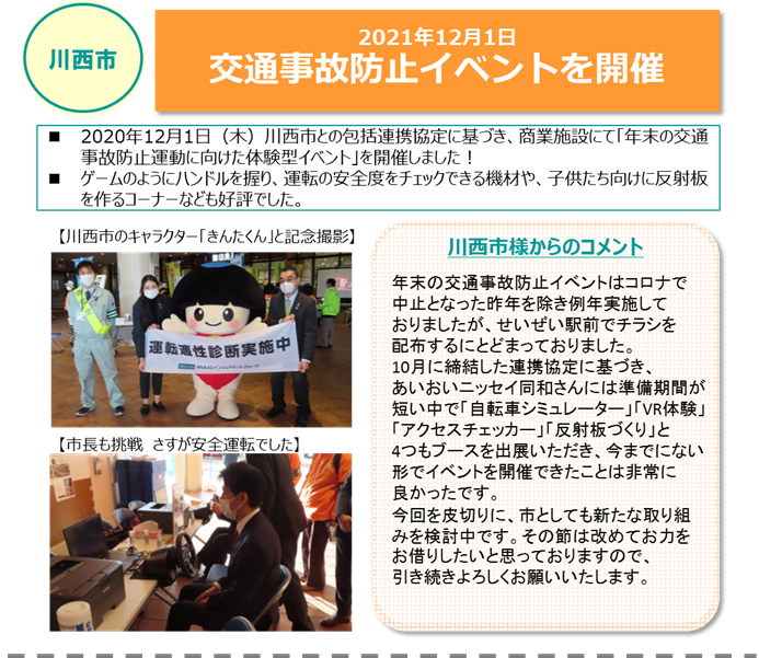 川西市　「交通事故防止イベントを開催」を開催
