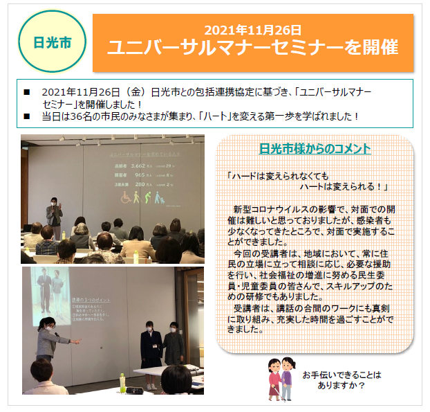 日光市　「ユニバーサルマナーセミナーを開催」