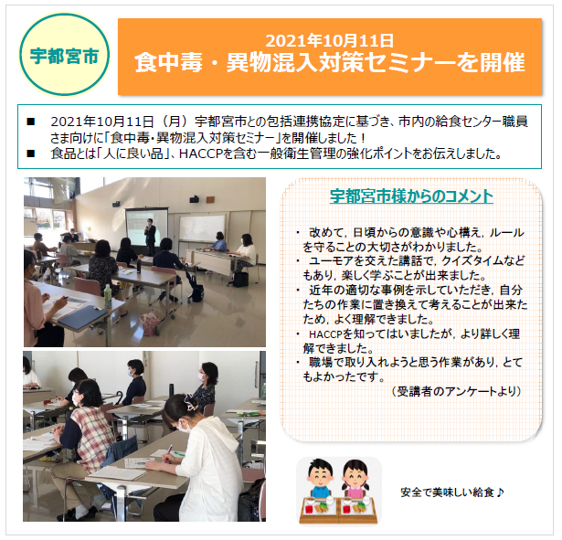 宇都宮市　「食中毒・異物混入対策セミナーを開催」