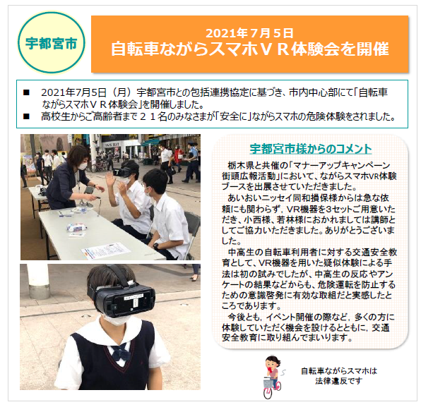 宇都宮市　「自転車ながらスマホＶＲ体験会を開催」