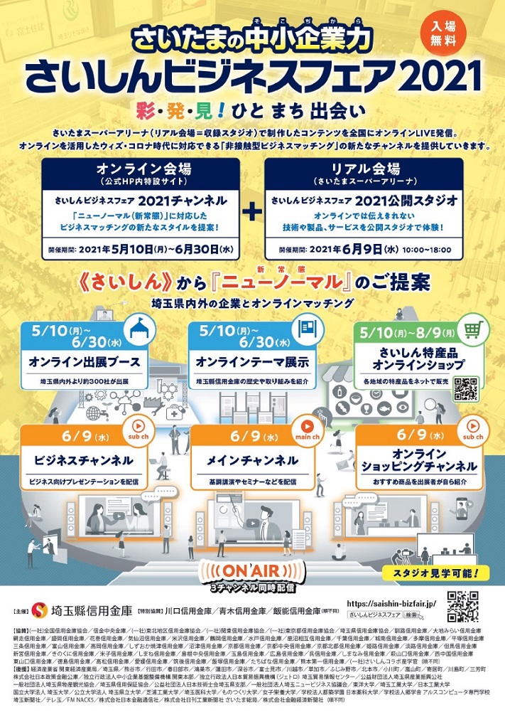 【5/10から開催】 さいたまの中小企業力「さいしんビジネスフェア2021」のご案内