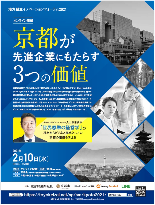 2/10オンライン開催≪東洋経済新聞社・京都市共催≫地方創生イノベーションフォーラム2021「京都市が先進企業にもたらす3つの価値」
