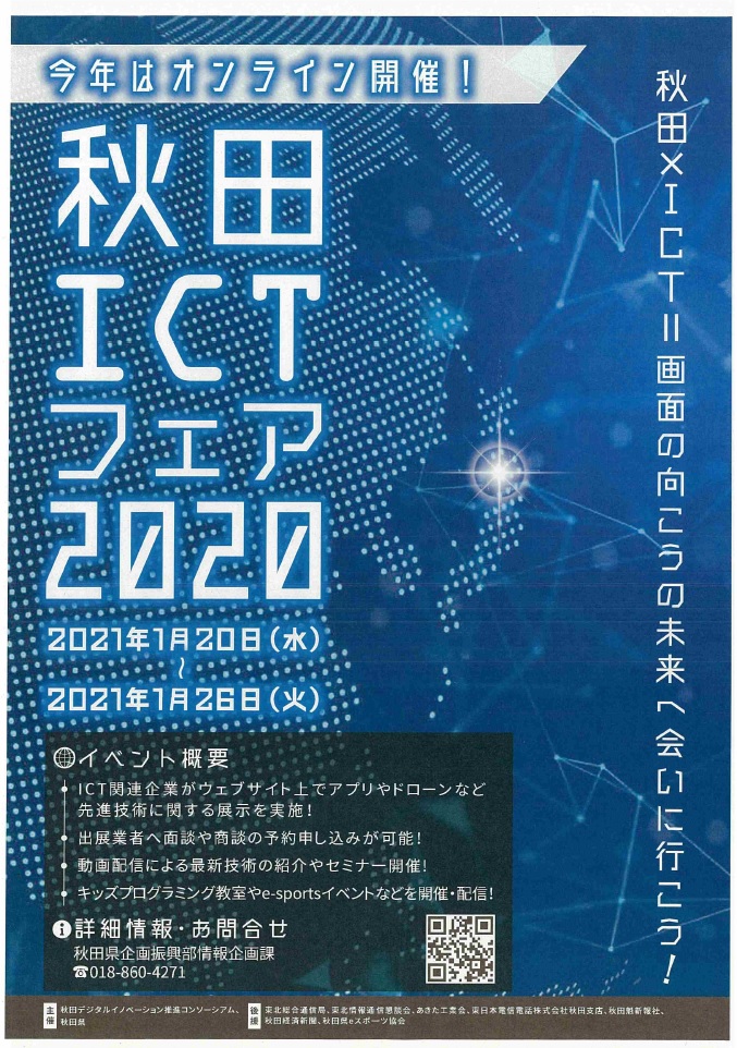 1月20日(水)～26日(火)開催「秋田ICTフェア2020」