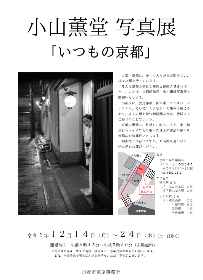【開催期間：令和2年12月14日（月）～24日（木）】小山　薫堂　写真展「いつもの京都」のご案内