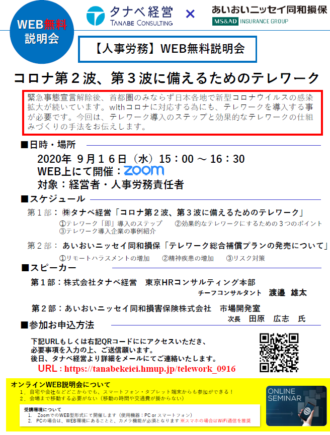 【WEB無料説明会】9/16「コロナ第２波、第３波に備えるためのテレワーク」のご案内
