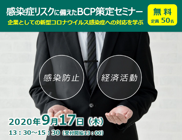 【9/17開催】「感染症リスクに備えたBCP策定セミナー」のご案内