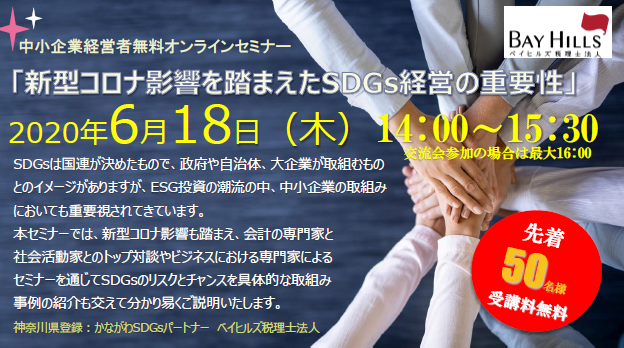 【2020年6月18日開催】「新型コロナ影響を踏まえたSDGs経営の重要性」