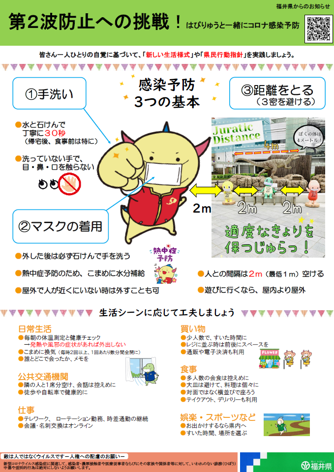 【福井県からのお知らせ】「第2波防止への挑戦！」～はぴりゅうと一緒にコロナ感染予防～