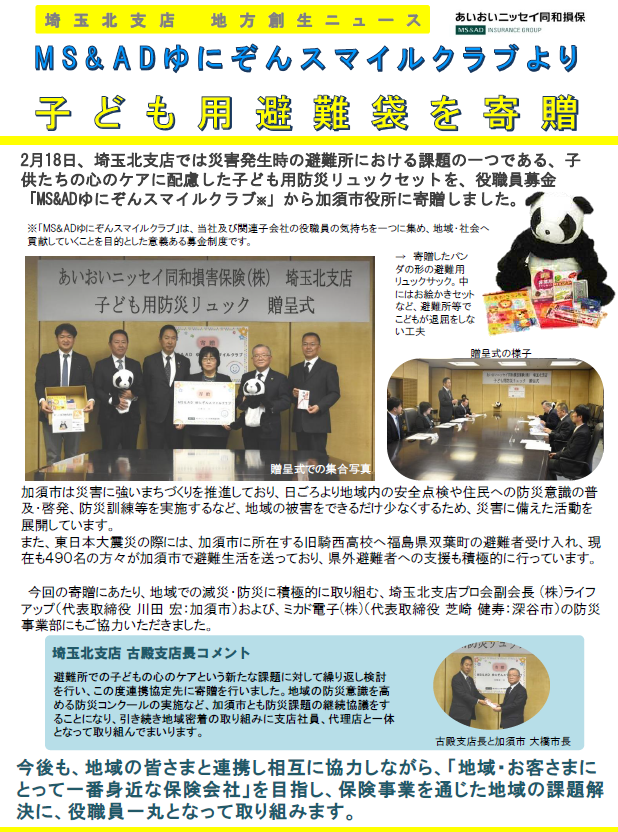 加須市　「MS&ADゆにぞんスマイルクラブより子ども用避難袋を寄贈」