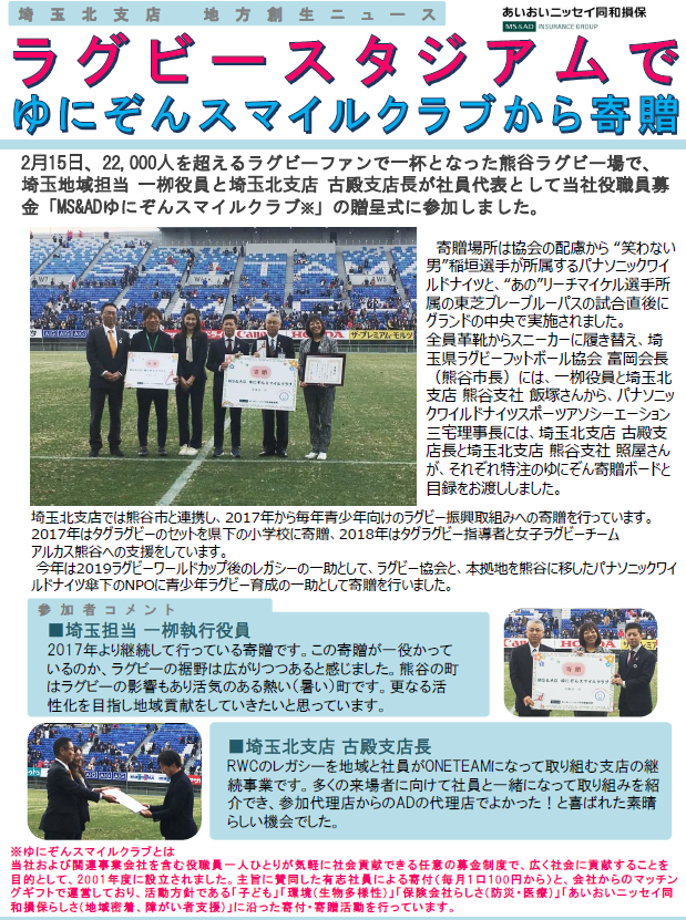 熊谷市　「ラグビースタジアムでゆにぞんスマイルクラブから寄贈」