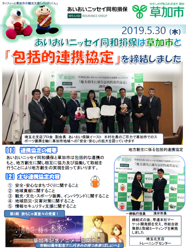 草加市　「草加市と包括連携協定を締結しました」