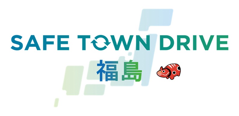 SAFE TOWN DRIVE福島の取組みをご紹介！