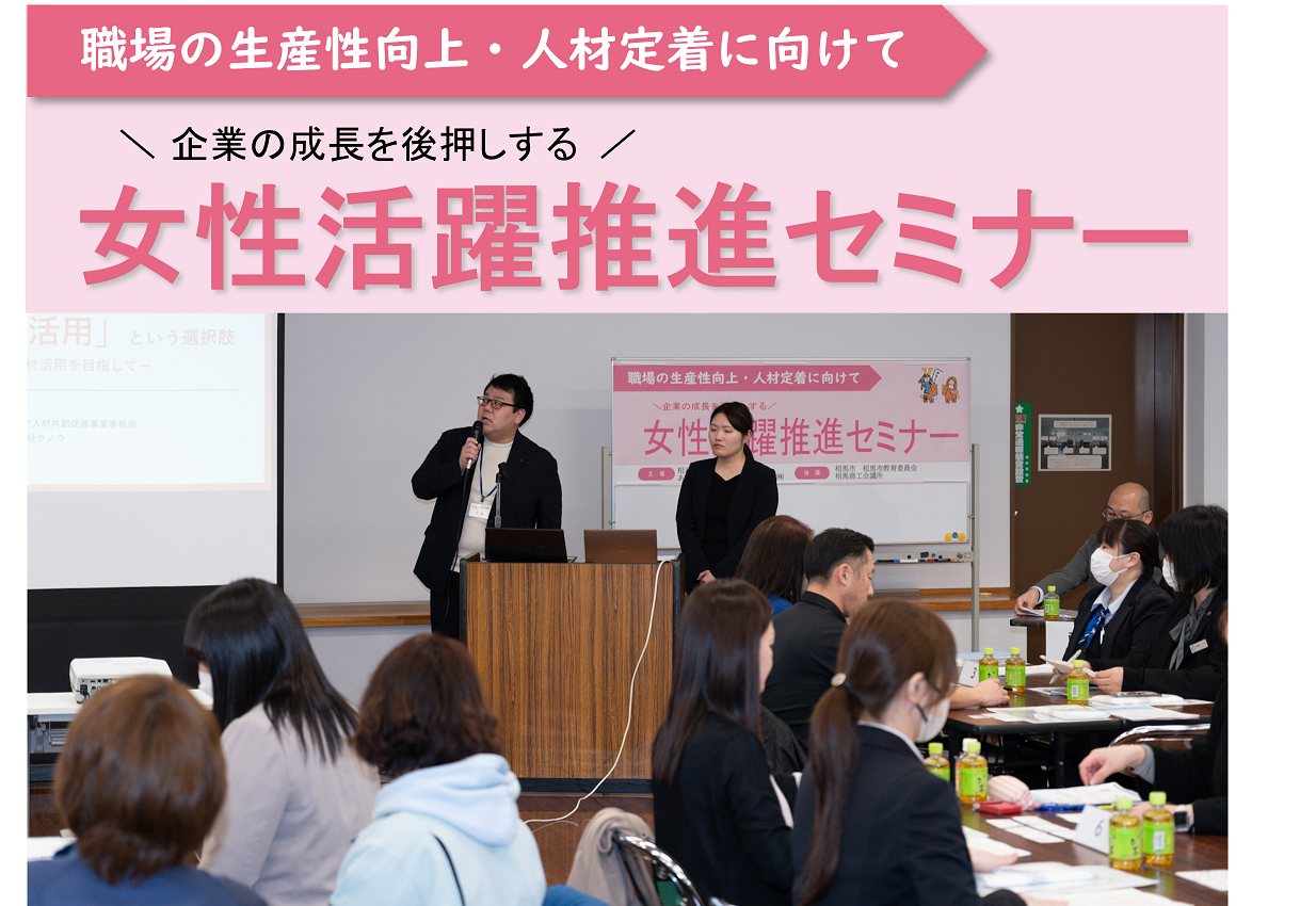 相双五城信用組合と女性活躍推進セミナーを開催しました