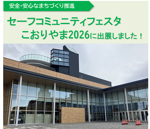 セーフコミュニティフェスタこおりやま2026に出展しました