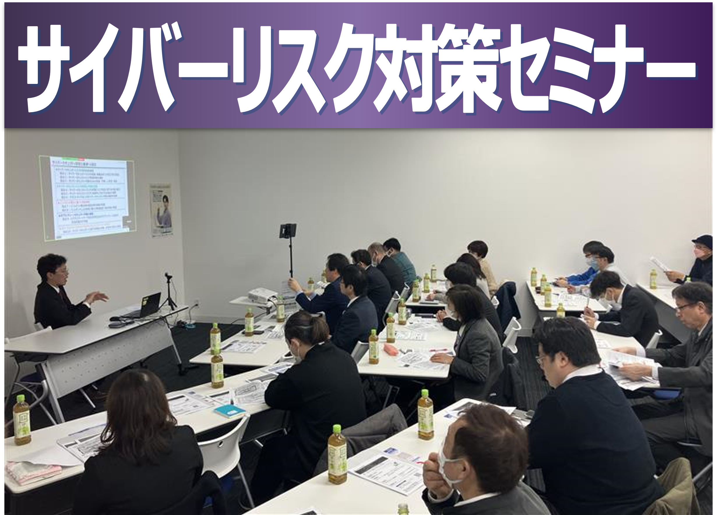 中小企業向けサイバーリスク対策セミナーを開催しました