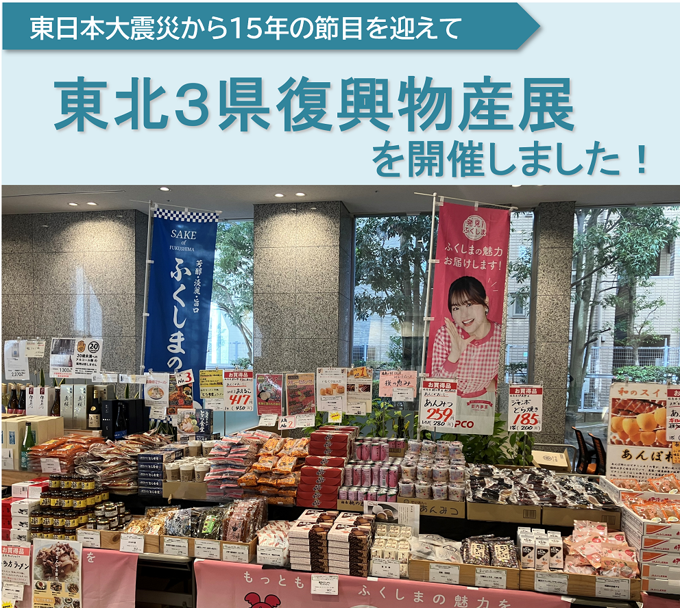 東北3県復興物産展を開催しました