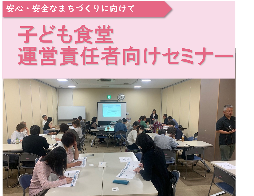 子ども食堂運営責任者向けセミナーを開催しました