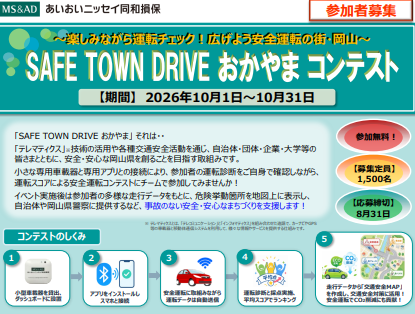 「SAFE TOWN DRIVE おかやま」コンテスト（2026）