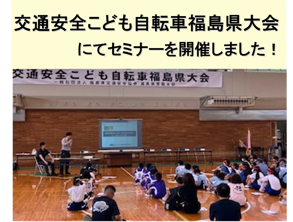 交通安全こども自転車福島県大会にてセミナーを開催しました！