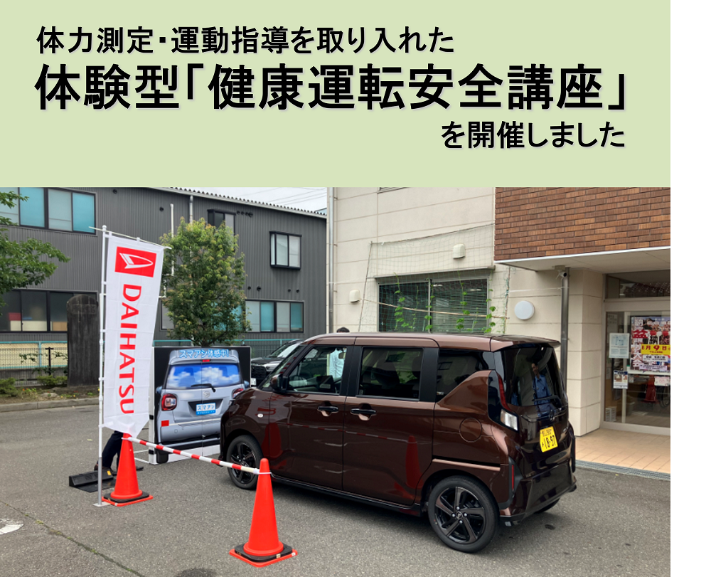 体験型「健康運転安全講座」を開催しました