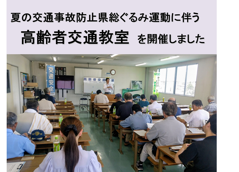 高齢者交通教室を開催しました