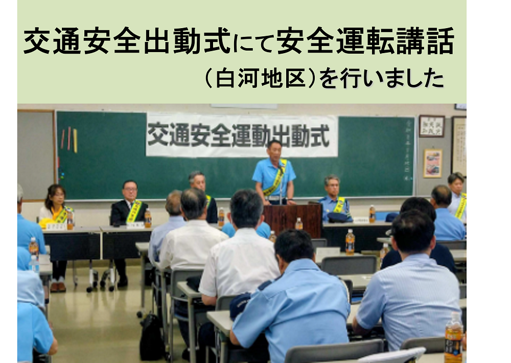 交通安全出動式にて安全運転講話を行いました