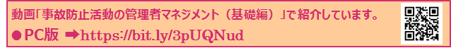 事故防止活動の管理者マネジメントを見直しませんか？