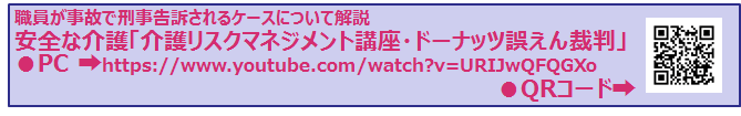介護事故でデイの職員が家族から刑事告訴された