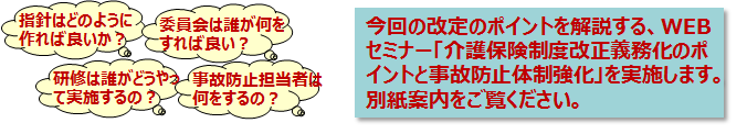 介護保険制度改正「施設のリスクマネジメント体制強化」